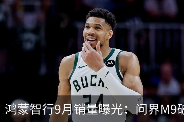 鸿蒙智行9月销量曝光：问界M9破万第一、尊界V800首月超2000台