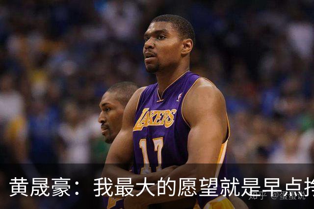 黄晟豪：我最大的愿望就是早点挣钱，给家人换一套大一点的房子