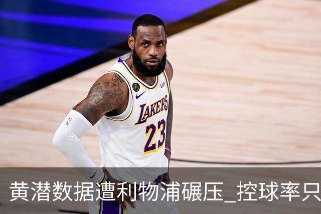 黄潜数据遭利物浦碾压 控球率只27%射门也只1次