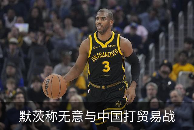 默茨称无意与中国打贸易战