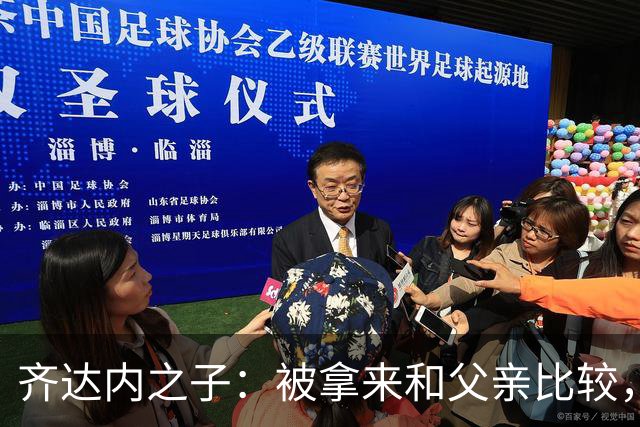 齐达内之子：被拿来和父亲比较，我总被更严厉地评判