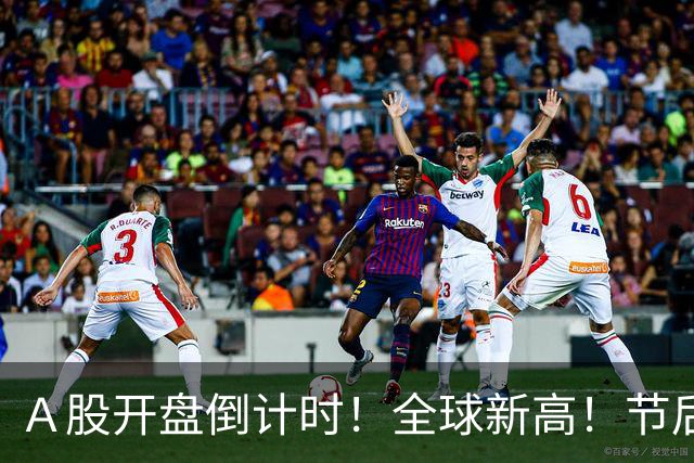 Ａ股开盘倒计时！全球新高！节后要出大事！