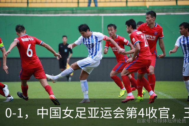 0-1，中国女足亚运会第4收官，王霜远射击中横梁，米利西奇难保帅位