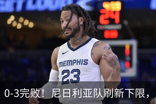 0-3完败！尼日利亚队刷新下限，被世界排名132位弱旅掀翻，2.8亿豪阵成笑话