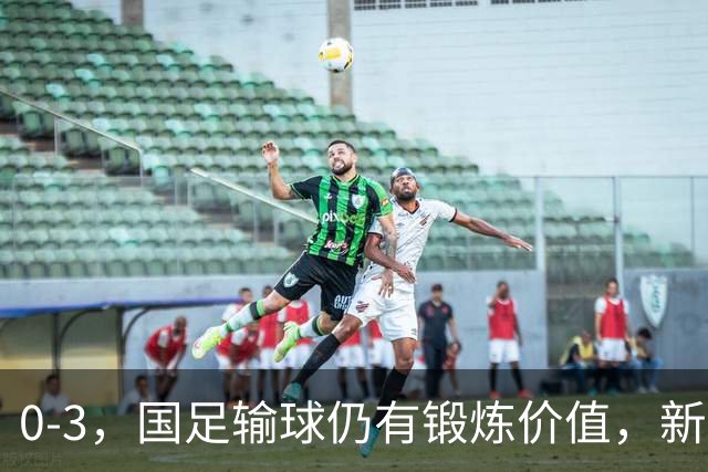 0-3，国足输球仍有锻炼价值，新西兰将球传进球门，布尼亚明上晚了