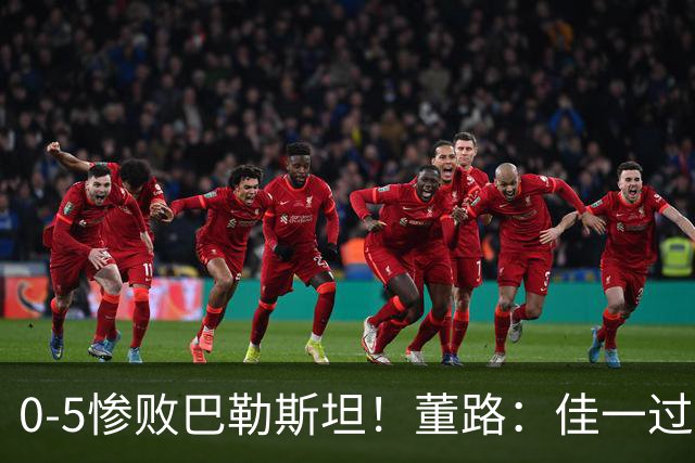 0-5惨败巴勒斯坦！董路：佳一过度自信4后卫，就这防守输日本0-15