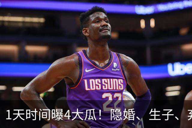 1天时间曝4大瓜！隐婚、生子、弃养、假唱，个个离谱又惊人