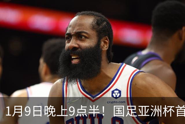 1月9日晚上9点半！国足亚洲杯首秀，时隔七年再战亚洲第二，邵佳一或继续带队