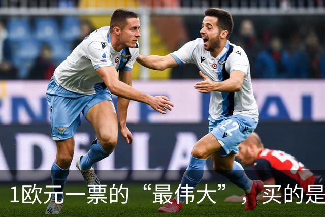 1欧元一票的“最伟大”，买的是历史还是打榜