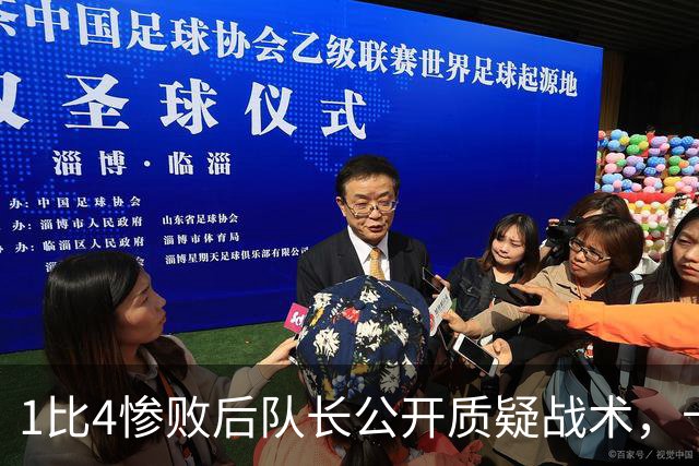 1比4惨败后队长公开质疑战术，卡里克道歉：责任止于我