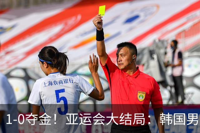 1-0夺金！亚运会大结局：韩国男足U23打败日本狂揽4连冠，赛后全员集体拥抱痛哭！20名球员逃过了两年兵役！国足时隔28年再登领奖台