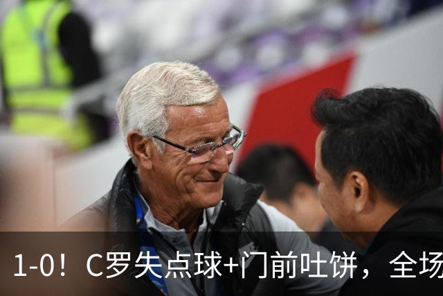 1-0！C罗失点球+门前吐饼，全场最低分，菲利克斯救主，利雅得胜利3连胜