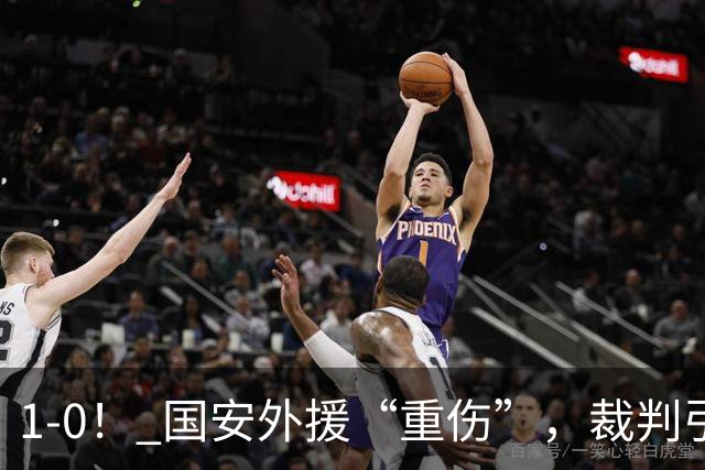 1-0！ 国安外援“重伤”，裁判引发争议，张玉宁爆发，绝杀青岛