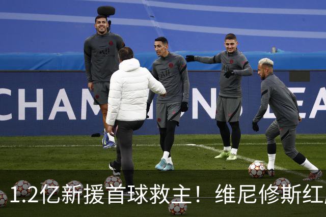 1.2亿新援首球救主！维尼修斯红牌+进球被吹，穆里尼奥伯纳乌五胜