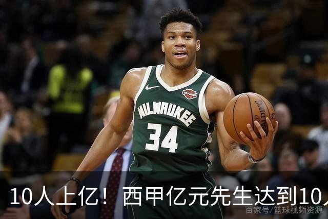 10人上亿！西甲亿元先生达到10人：皇马5人占一半 巴萨4人马竞1人