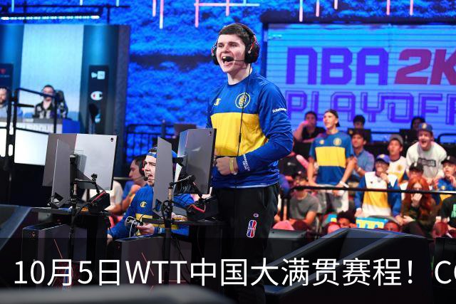 10月5日WTT中国大满贯赛程！CCTV5/CCTV5+直播时间表，孙颖莎出战