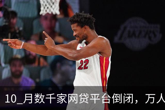 10 月数千家网贷平台倒闭，万人催收面临失业，网友：欠的钱不用还了？