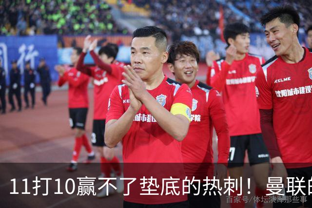 11打10赢不了垫底的热刺！曼联的流量踢法的精髓是什么？