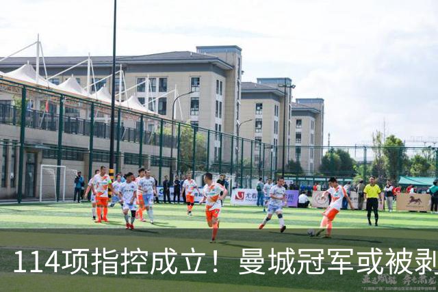 114项指控成立！曼城冠军或被剥夺，曼联利物浦递补？