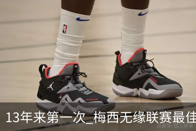 13年来第一次 梅西无缘联赛最佳球员评选