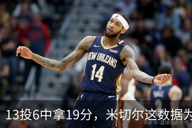 13投6中拿19分，米切尔这数据为何被说"不爆"