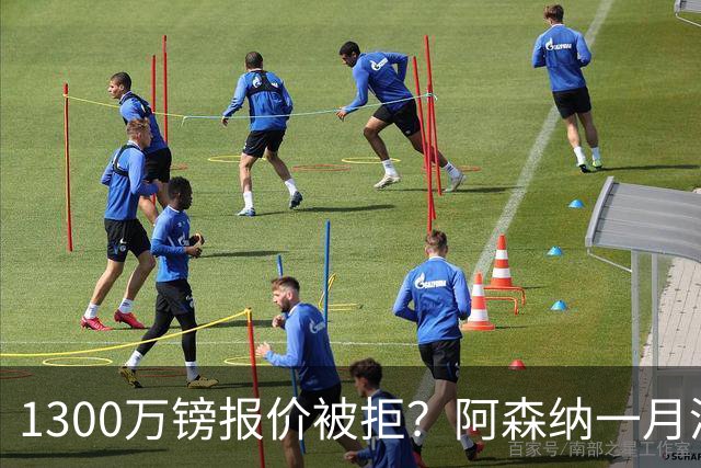 1300万镑报价被拒？阿森纳一月清单锁定两大边锋