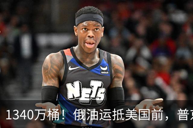 1340万桶！俄油运抵美国前，普京解了中方后顾之忧，中俄正式签字