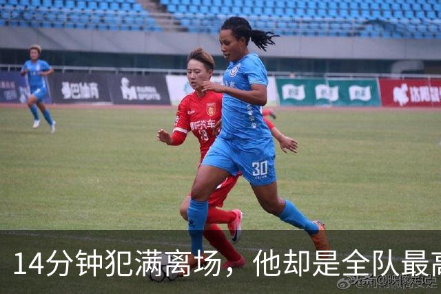 14分钟犯满离场，他却是全队最高分