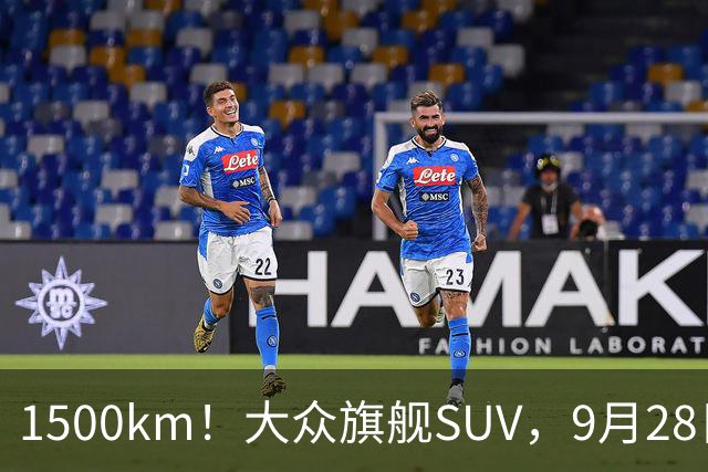 1500km！大众旗舰SUV，9月28日见