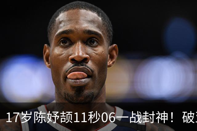 17岁陈妤颉11秒06一战封神！破亚运纪录摘金，首秀就征服亚洲！