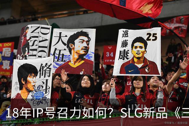 18年IP号召力如何？SLG新品《三国杀·烽烟策》首测登顶