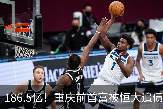 186.5亿！重庆前首富被恒大追债