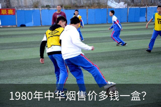 1980年中华烟售价多钱一盒？