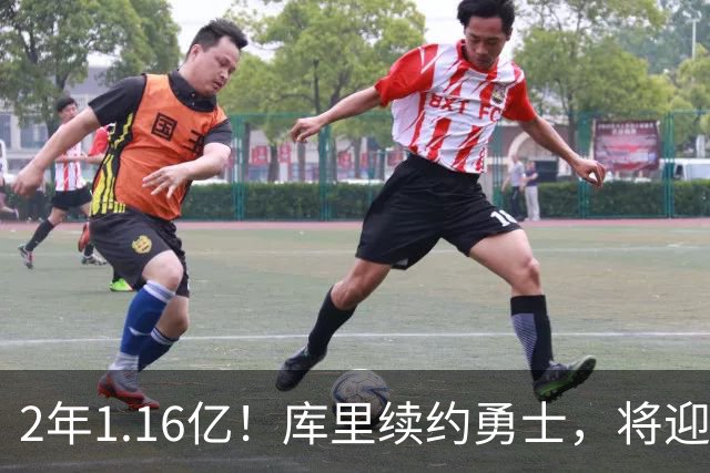 2年1.16亿！库里续约勇士，将迎第20个赛季