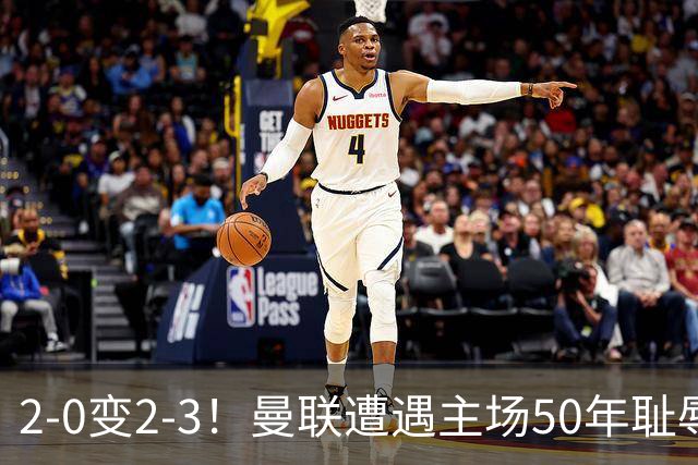 2-0变2-3！曼联遭遇主场50年耻辱出局！布莱顿联赛杯上演让二追三