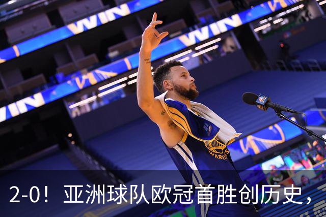 2-0！亚洲球队欧冠首胜创历史，建队仅9年，全队身价才1900万欧