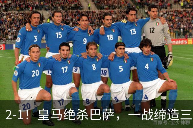 2-1！皇马绝杀巴萨，一战缔造三项纪录，穆帅赛后这么说！