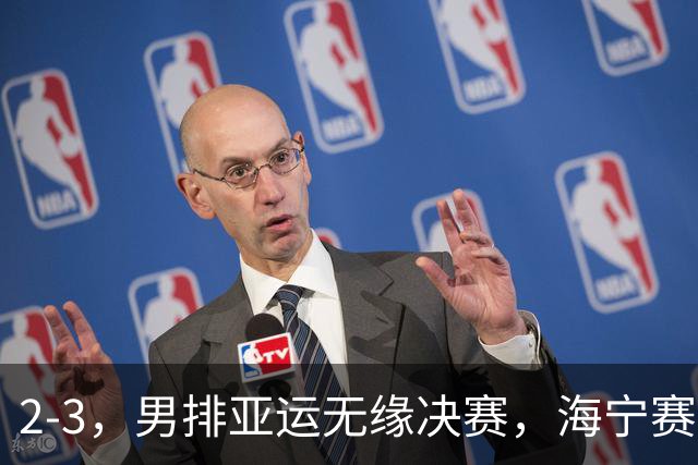 2-3，男排亚运无缘决赛，海宁赛后表态，王滨坦言，国内媒体热议