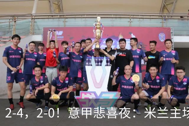2-4，2-0！意甲悲喜夜：米兰主场翻车，国米赢得戏剧性，夺回榜首