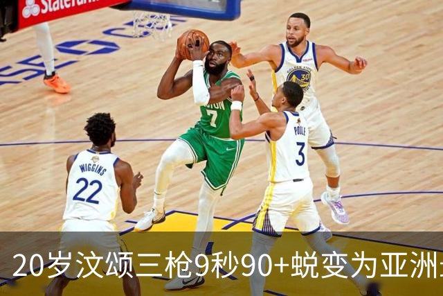 20岁汶颂三枪9秒90+蜕变为亚洲最强飞人 具备世锦赛奥运会争牌实力