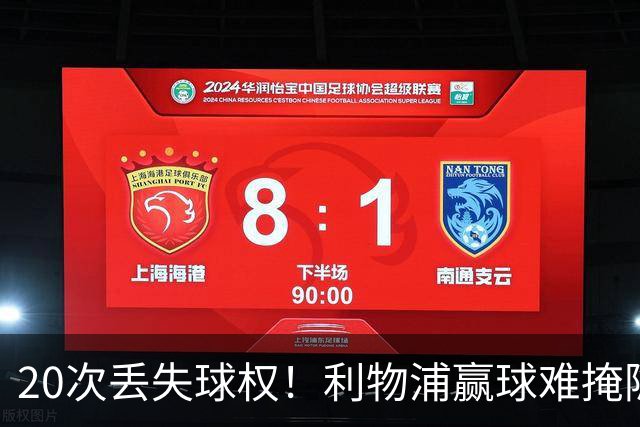 20次丢失球权！利物浦赢球难掩隐患 凯尔凯兹不配首发