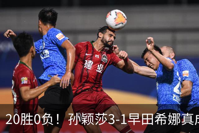 20胜0负！孙颖莎3-1早田希娜真成梦魇 国乒决赛开门红提振士气