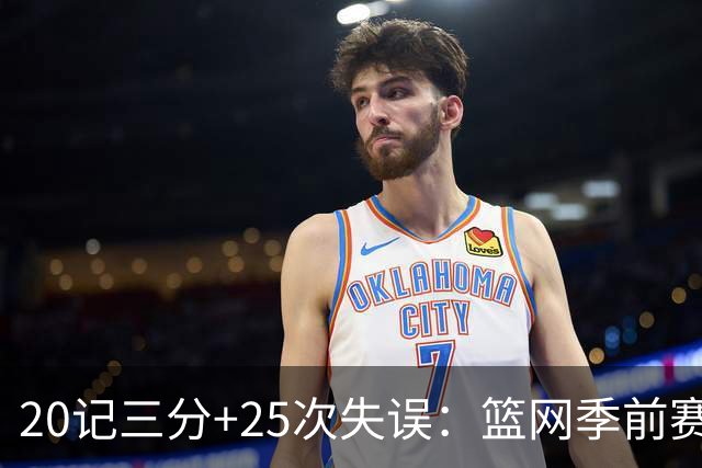 20记三分+25次失误：篮网季前赛首战打出陌生数据