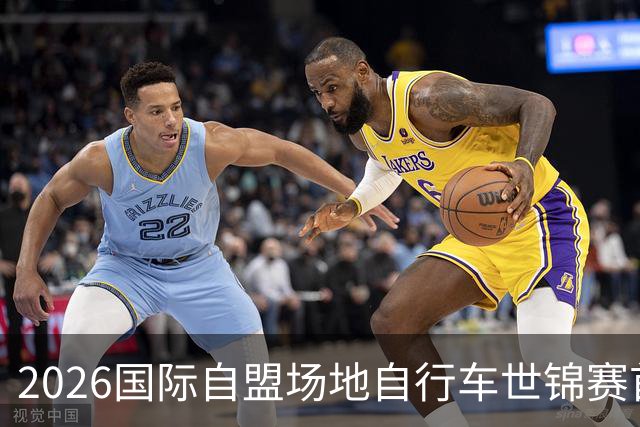 2026国际自盟场地自行车世锦赛首次在中国内地举行