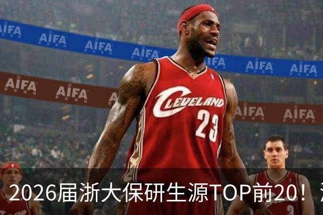 2026届浙大保研生源TOP前20！浙工大全国第三，碾压很多老牌985！
