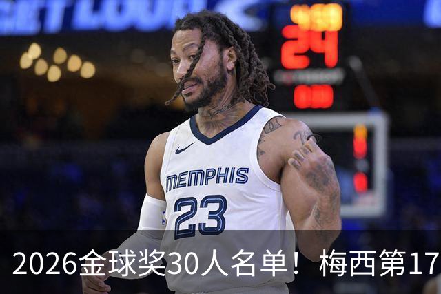 2026金球奖30人名单！梅西第17次提名 距C罗的18次纪录仅一步之遥
