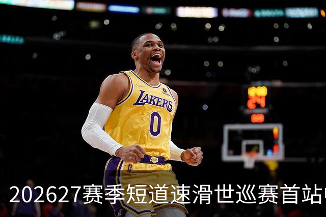 2026/27赛季短道速滑世巡赛首站中国队名单公布