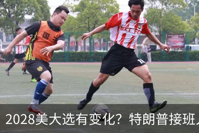 2028美大选有变化？特朗普接班人并非万斯，而是被中国制裁的他？