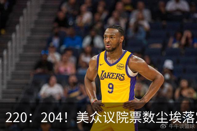 220：204！美众议院票数尘埃落定，7名议员反水，特朗普或将下台