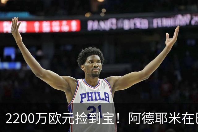2200万欧元捡到宝！阿德耶米在巴萨彻底起飞，弗里克这次真押对了